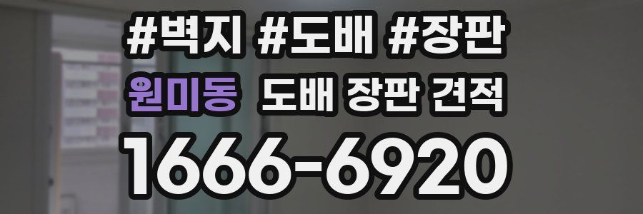 원미동 도배 장판 견적