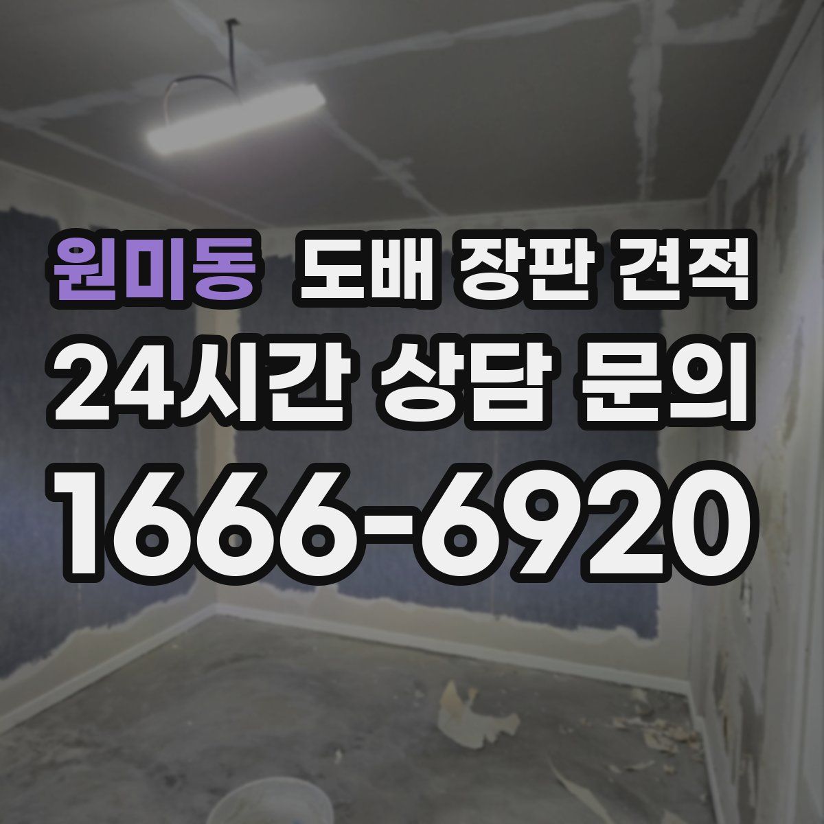 원미동 도배 장판 견적