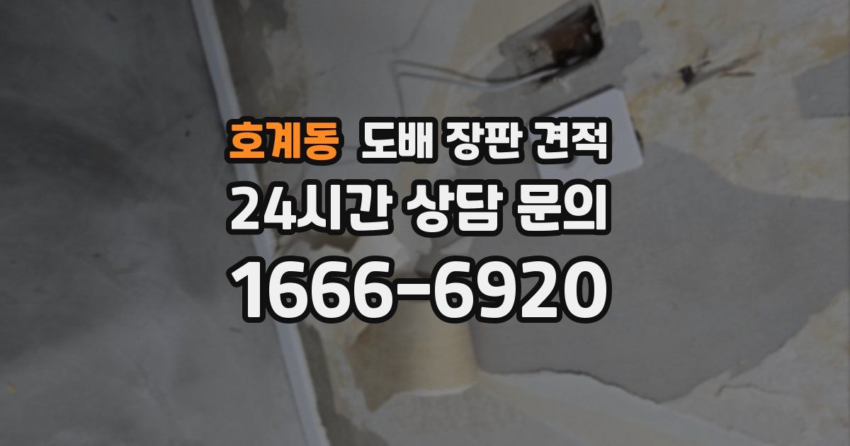 호계동 도배 장판 견적