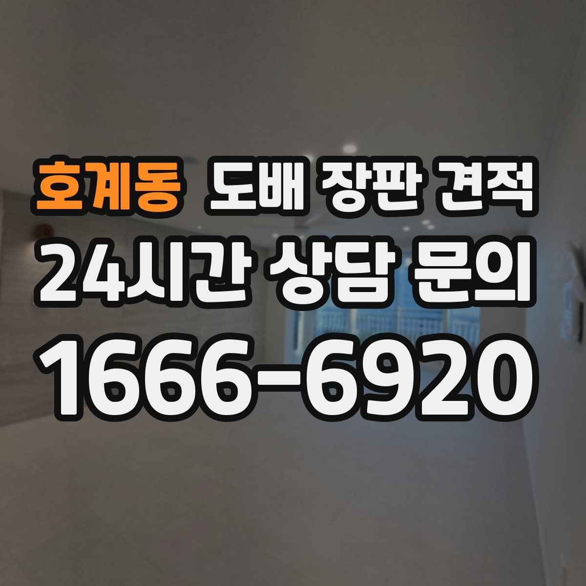 호계동 도배 장판 견적