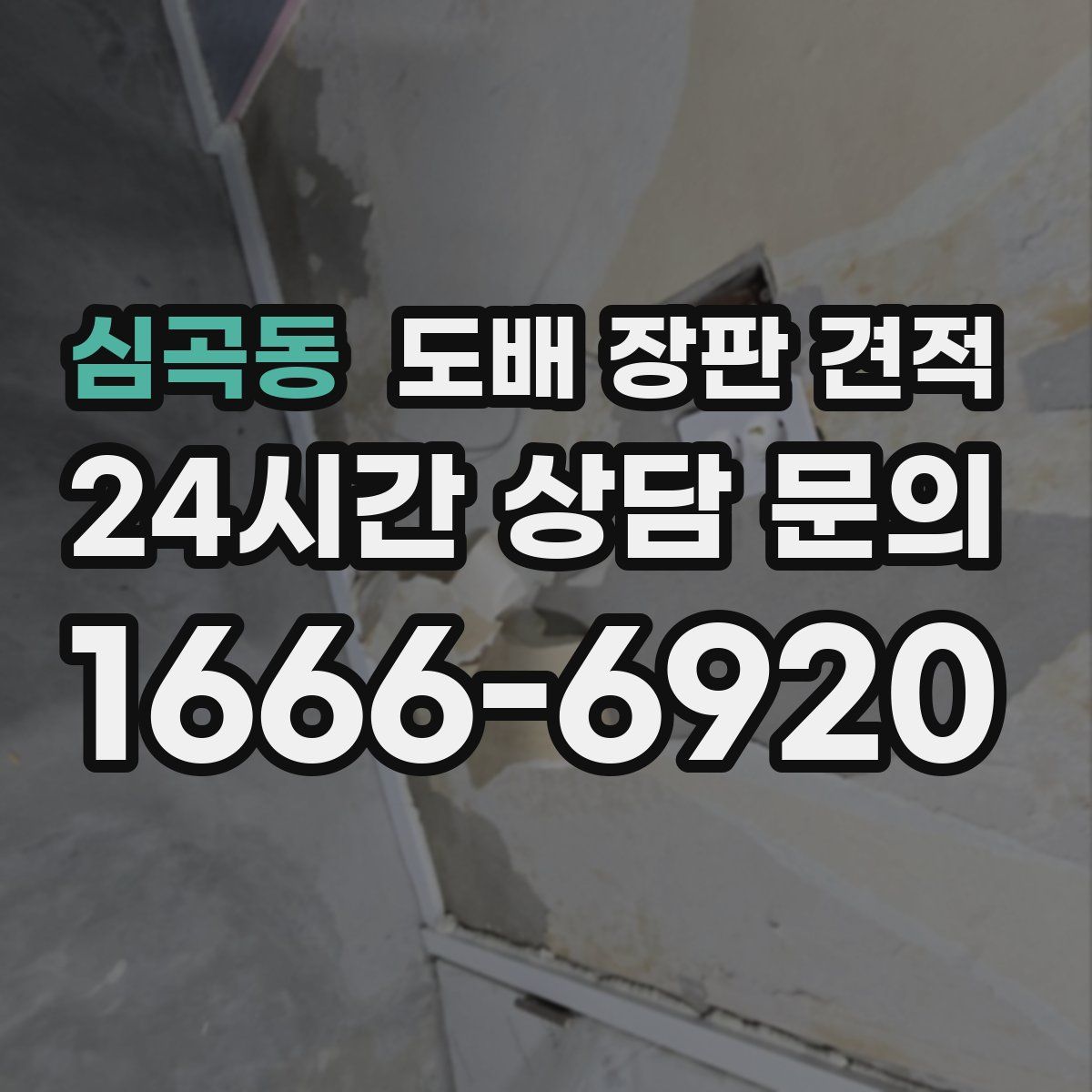 심곡동 도배 장판 견적