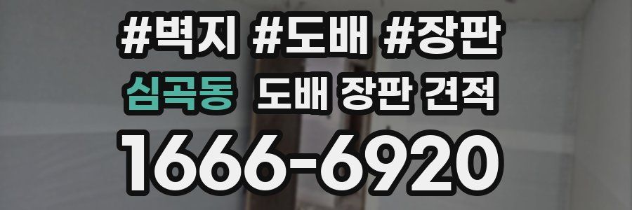심곡동 도배 장판 견적