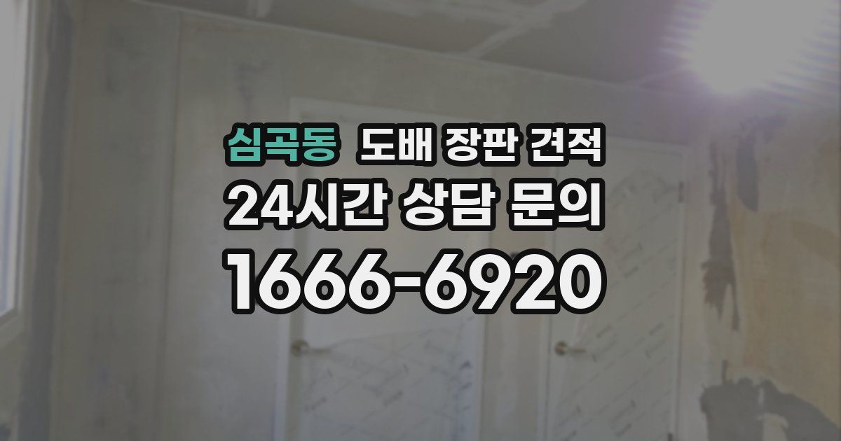 심곡동 도배 장판 견적