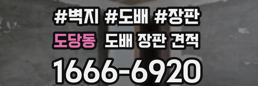 도당동 도배 장판 견적