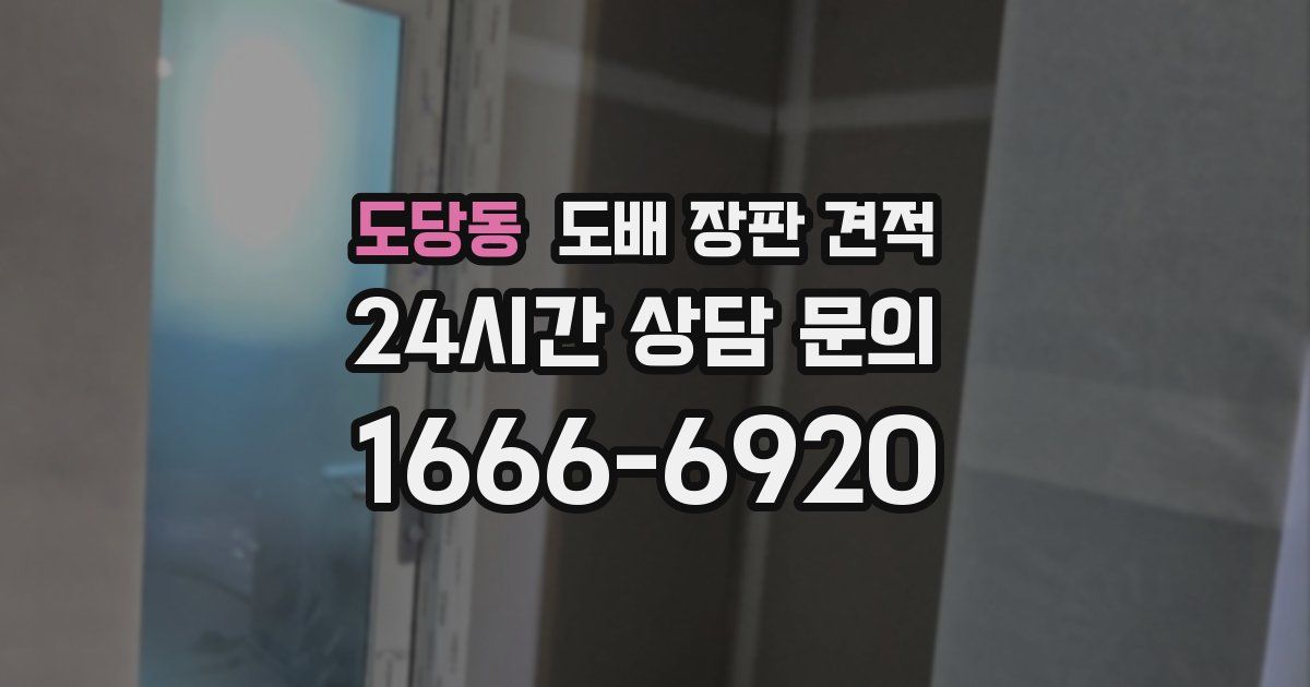 도당동 도배 장판 견적
