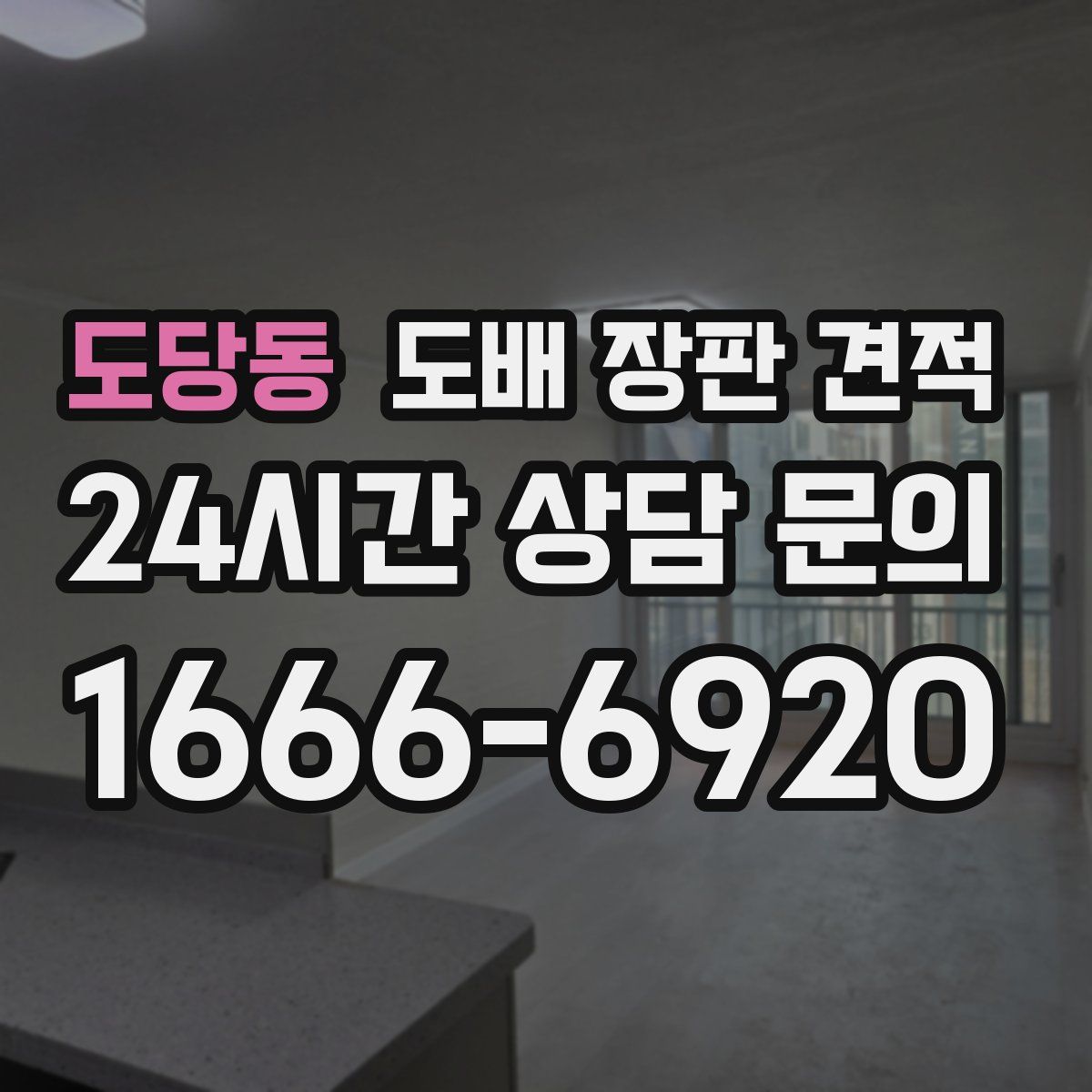 도당동 도배 장판 견적