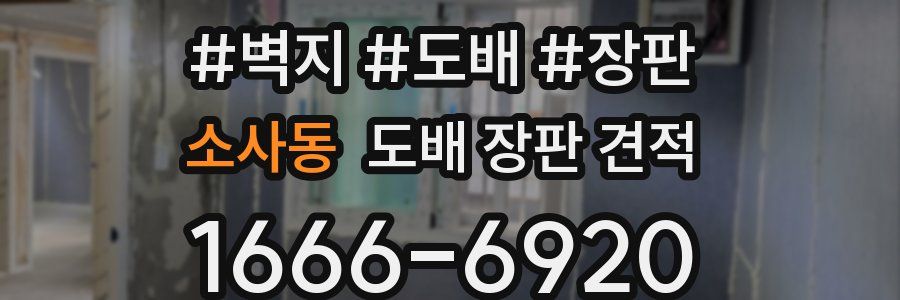 소사동 도배 장판 견적