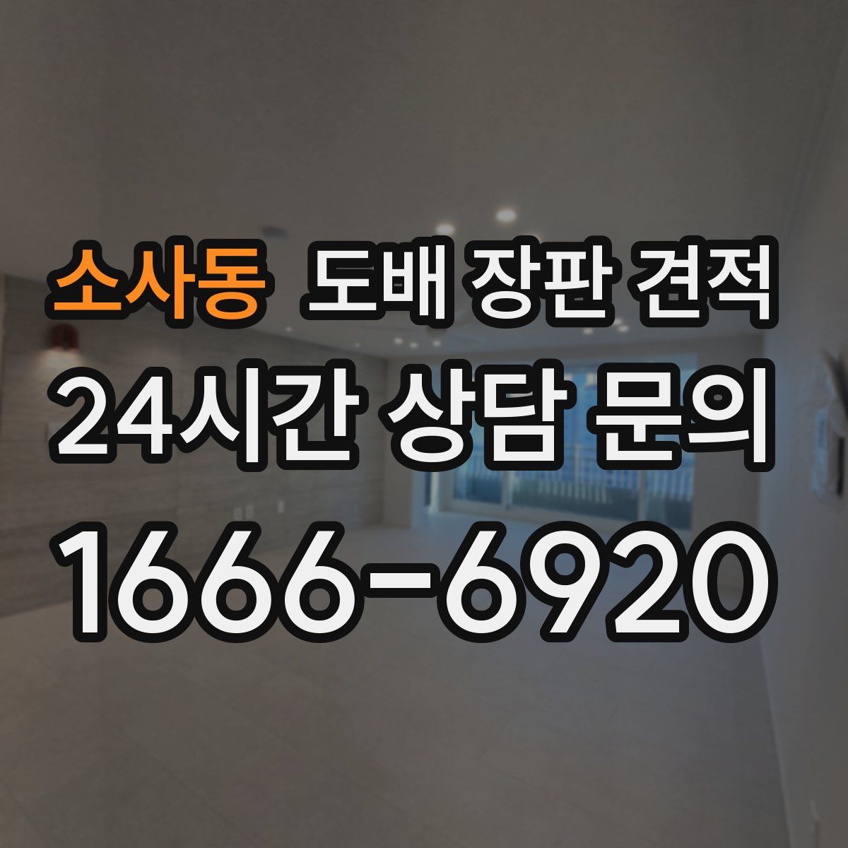 소사동 도배 장판 견적