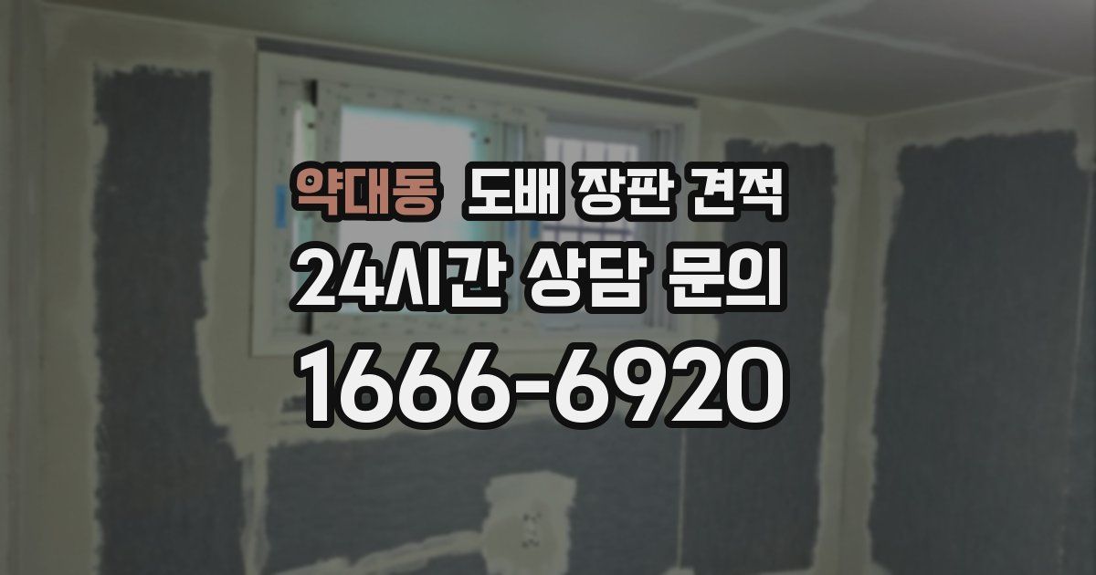 약대동 도배 장판 견적