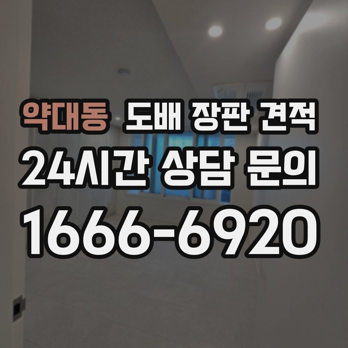약대동 도배 장판 견적