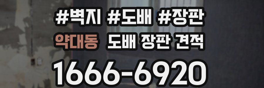 약대동 도배 장판 견적