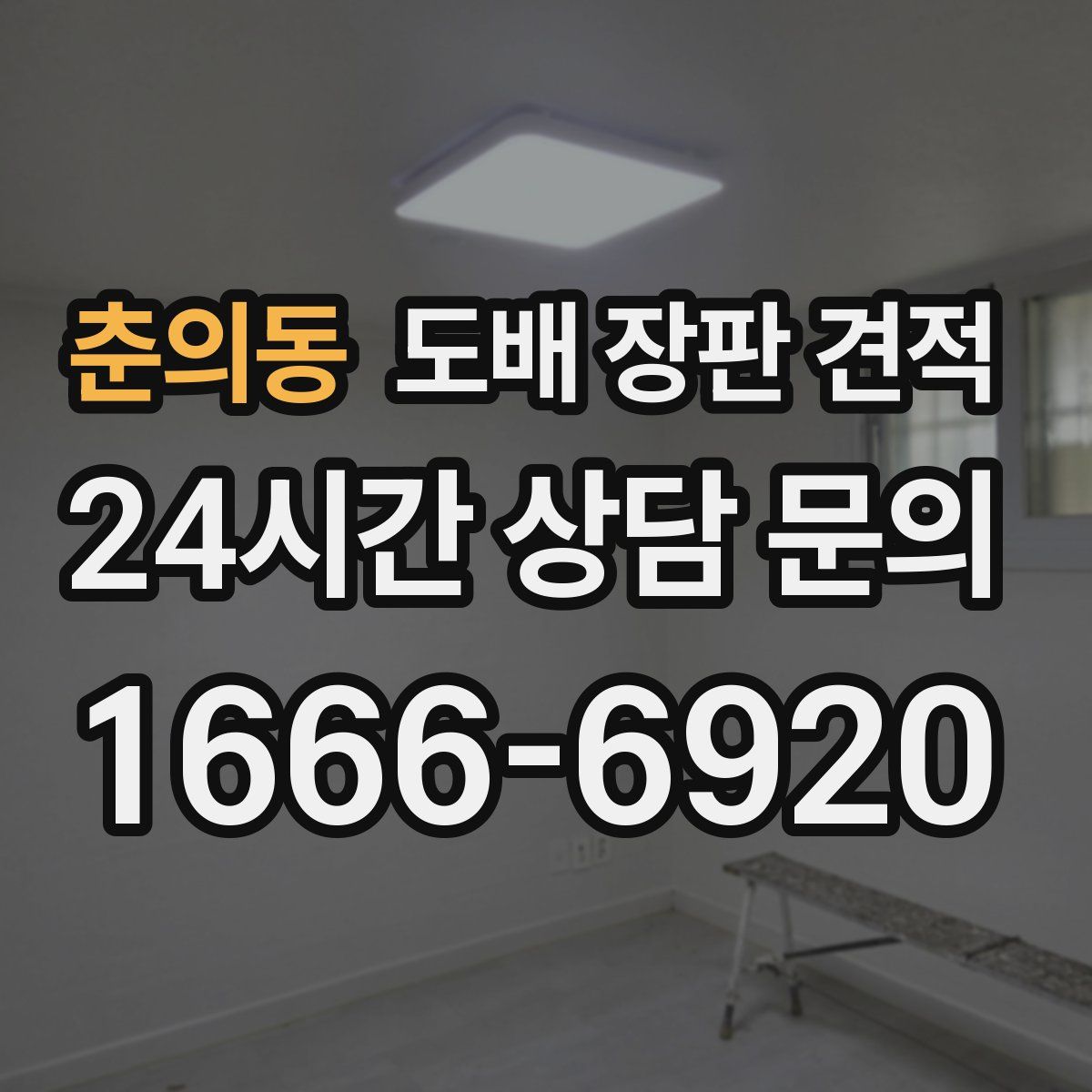 춘의동 도배 장판 견적