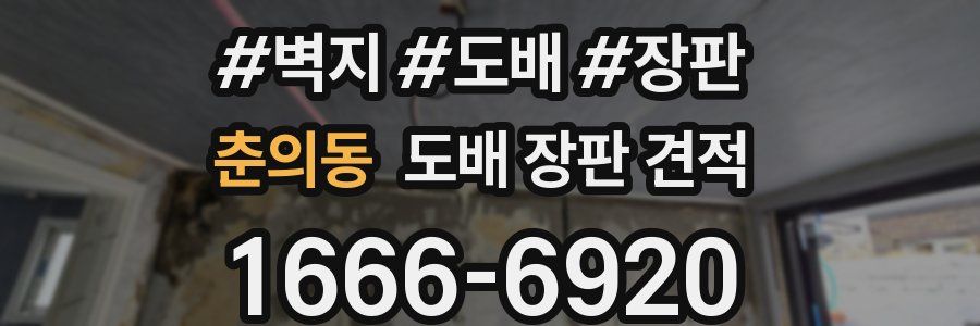 춘의동 도배 장판 견적