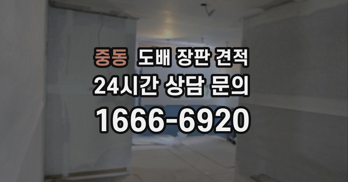 중동 도배 장판 견적