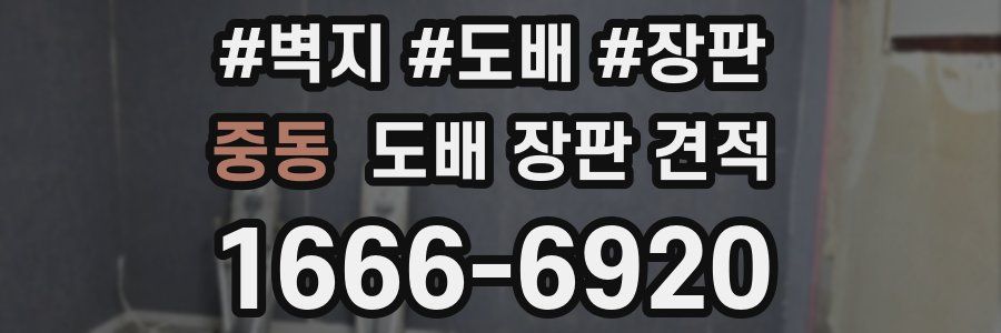 중동 도배 장판 견적