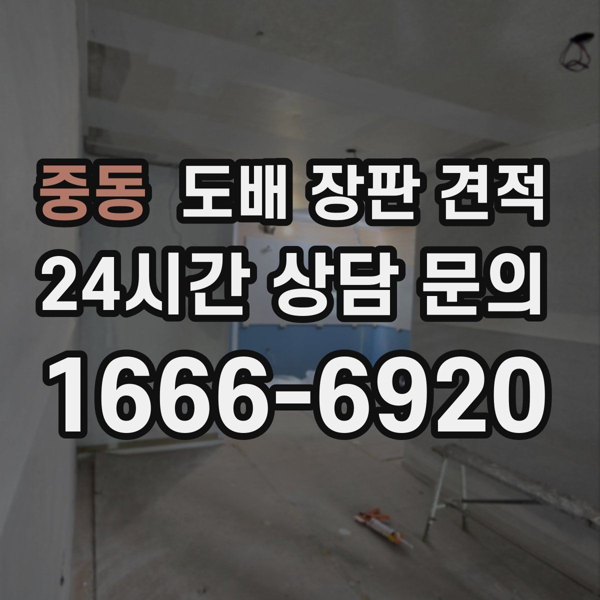 중동 도배 장판 견적