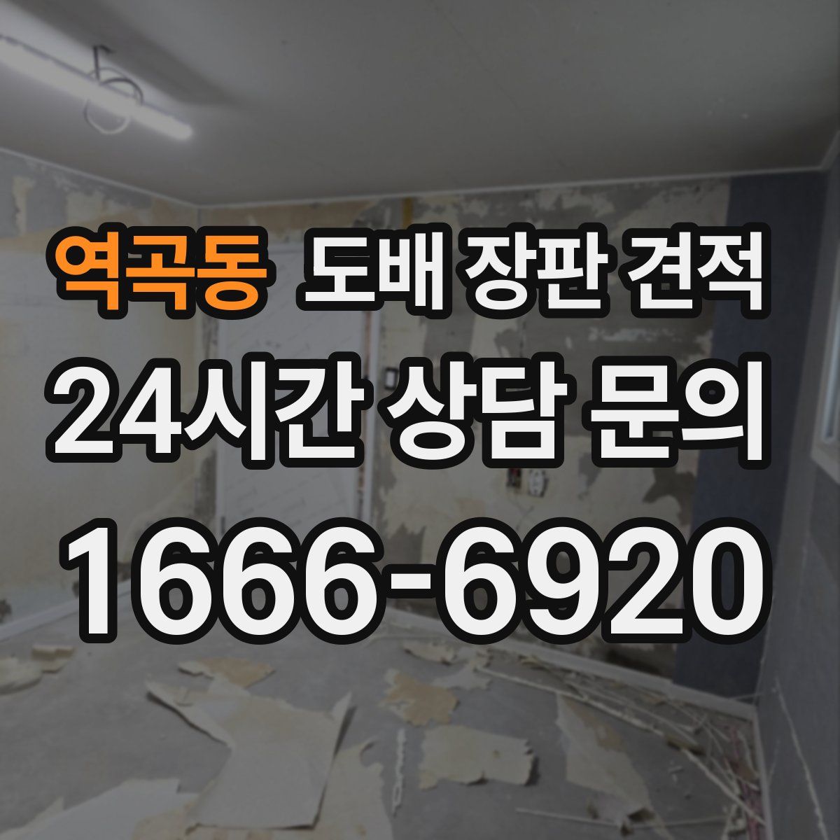 역곡동 도배 장판 견적