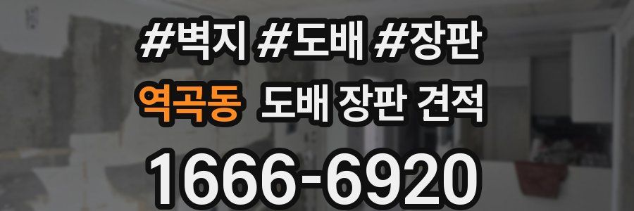 역곡동 도배 장판 견적