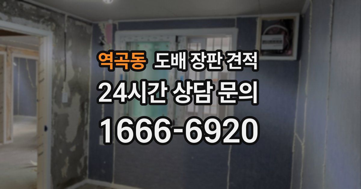 역곡동 도배 장판 견적