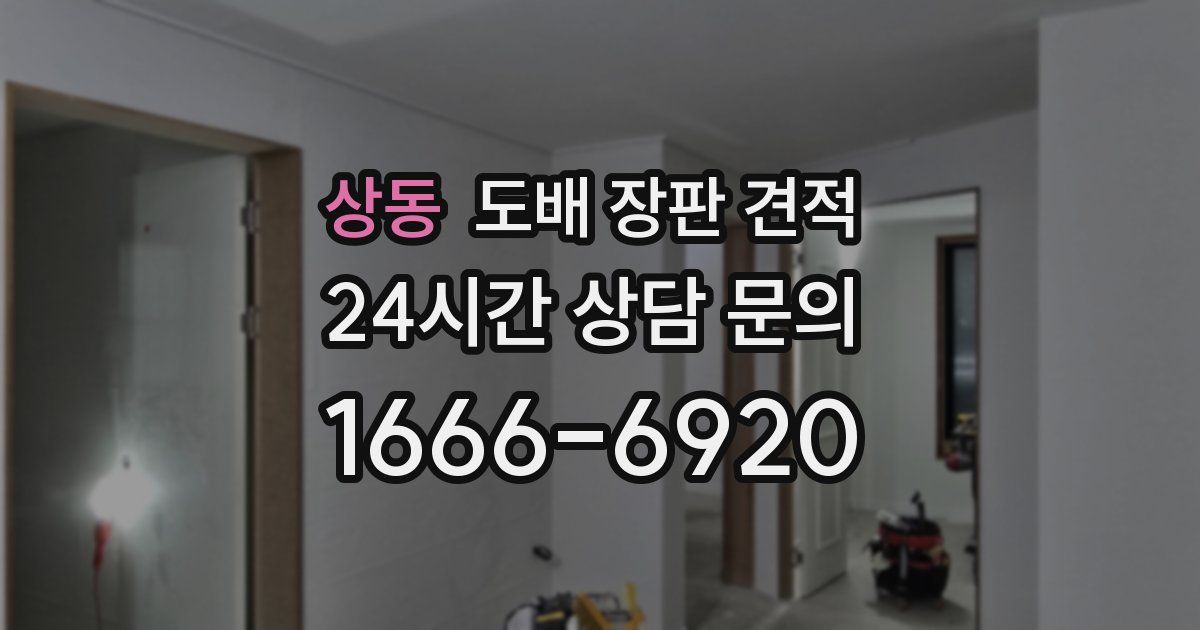 상동 도배 장판 견적
