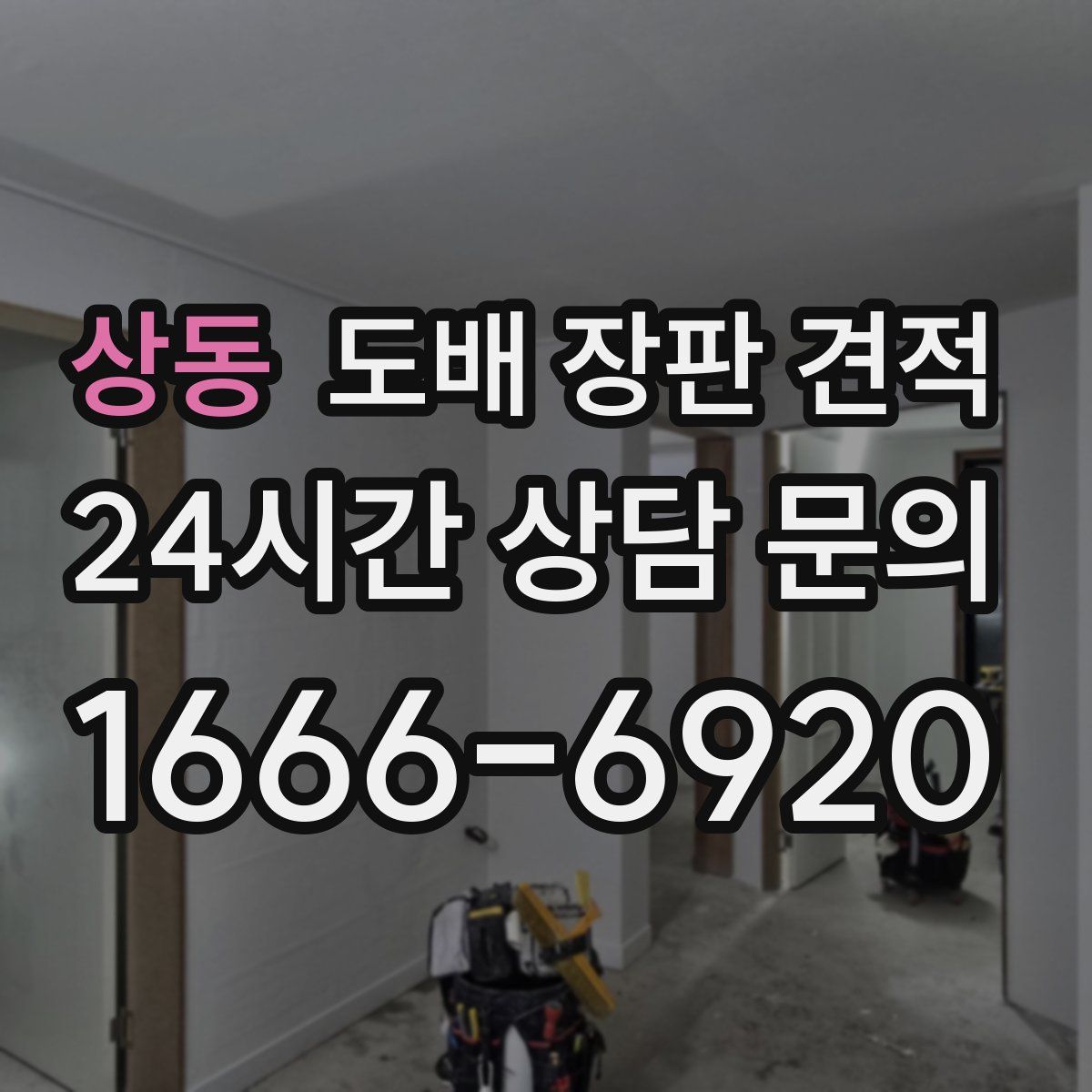 상동 도배 장판 견적