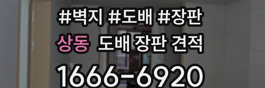 상동 도배 장판 견적
