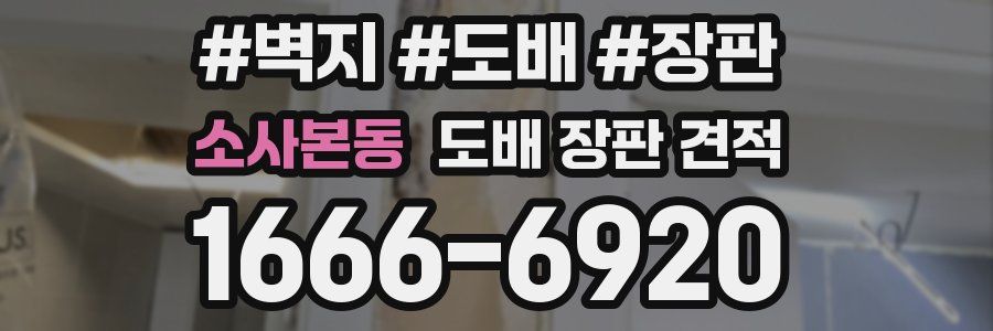 소사본동 도배 장판 견적