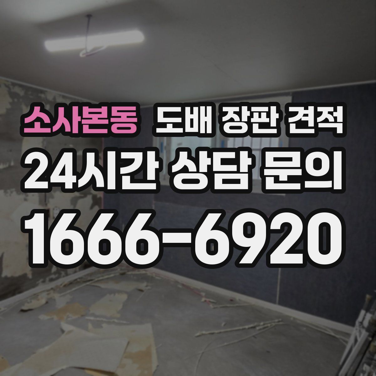 소사본동 도배 장판 견적