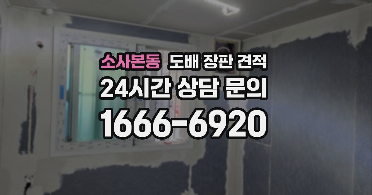소사본동 도배 장판 견적