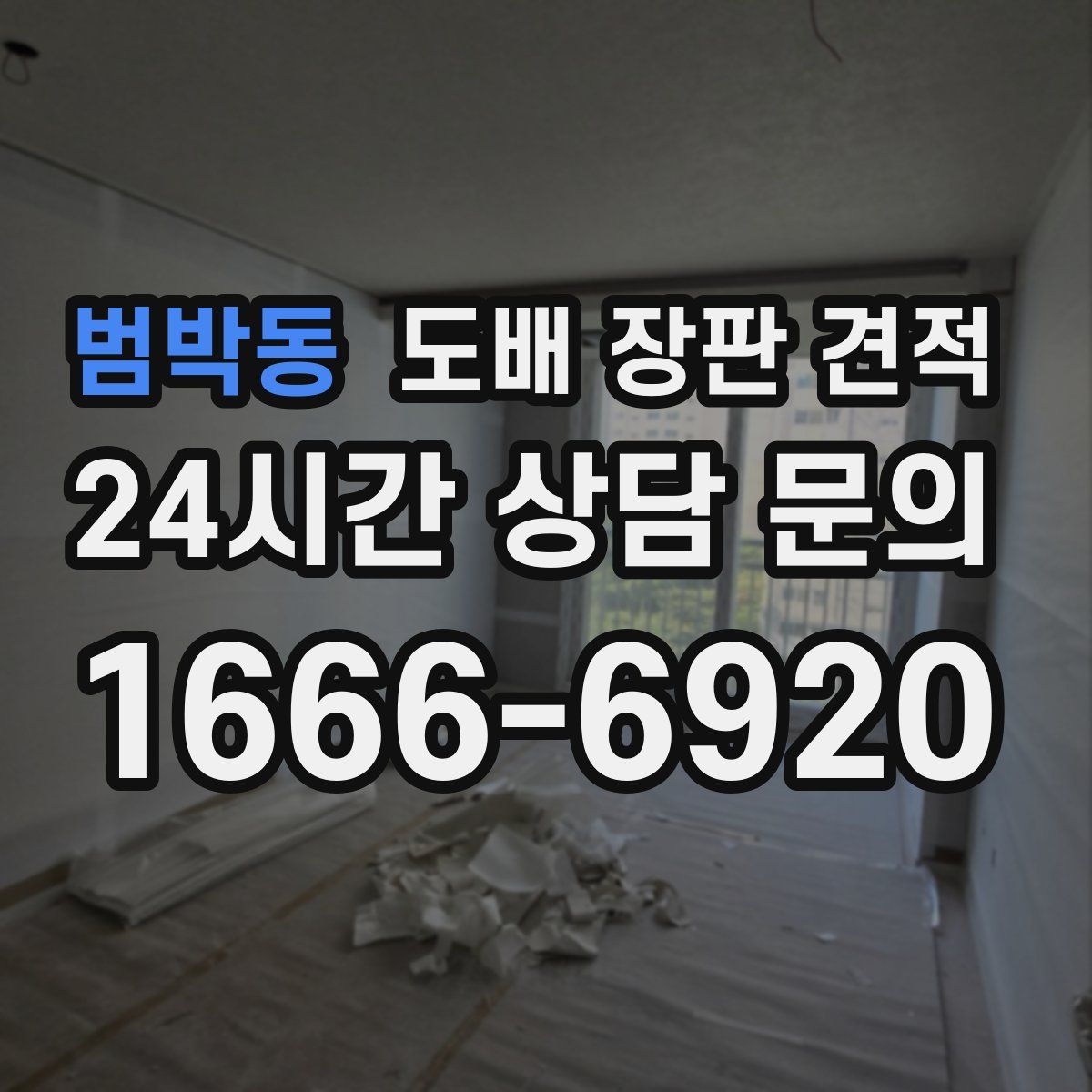 범박동 도배 장판 견적
