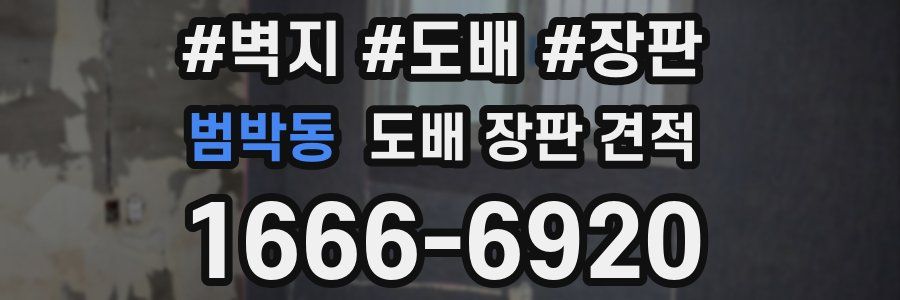 범박동 도배 장판 견적