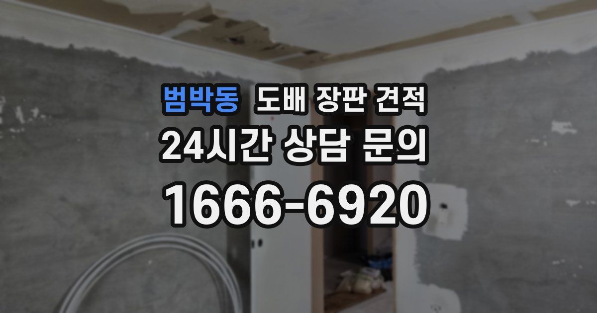 범박동 도배 장판 견적