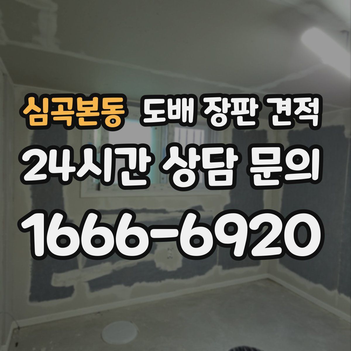 심곡본동 도배 장판 견적