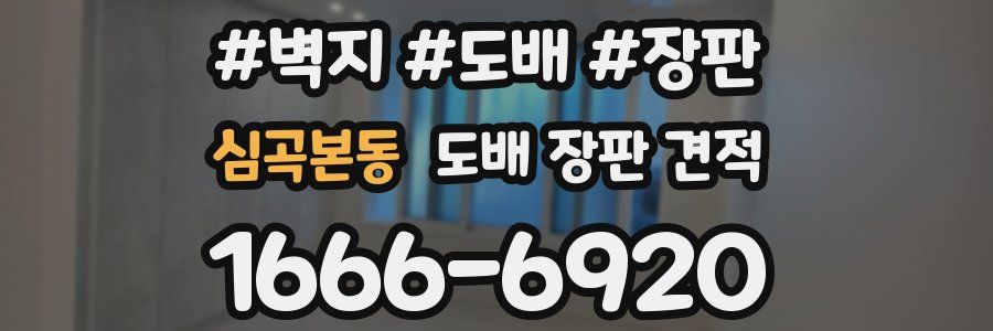 심곡본동 도배 장판 견적