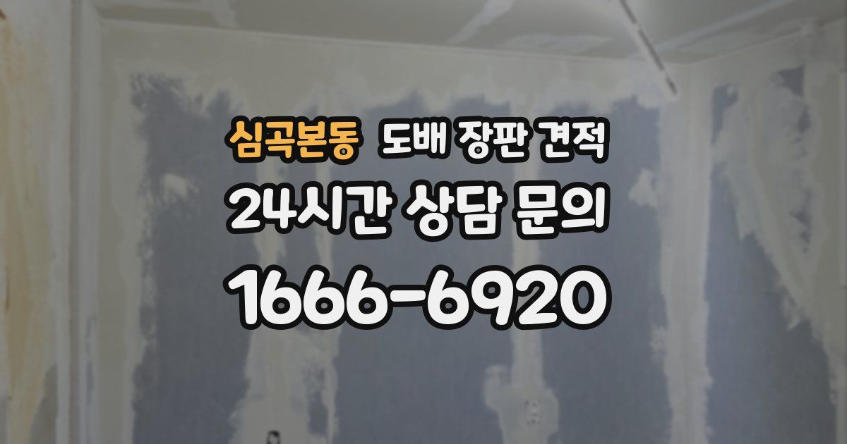 심곡본동 도배 장판 견적