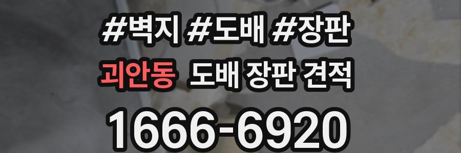 괴안동 도배 장판 견적