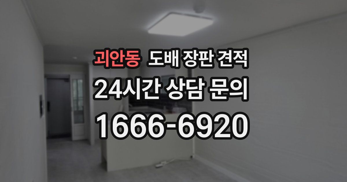 괴안동 도배 장판 견적