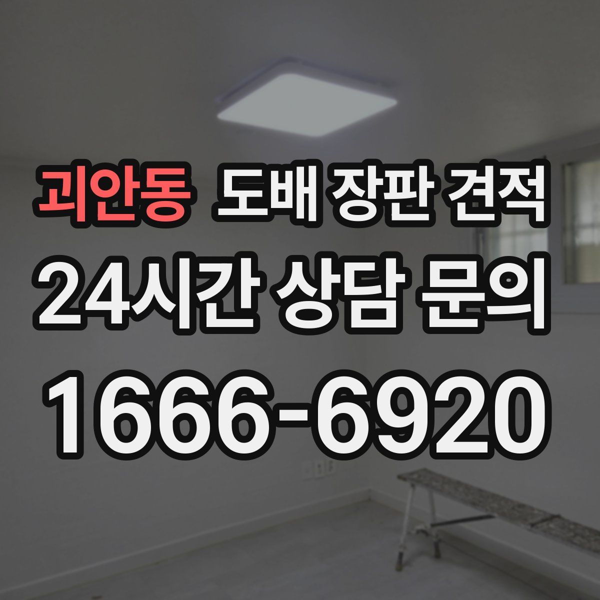 괴안동 도배 장판 견적
