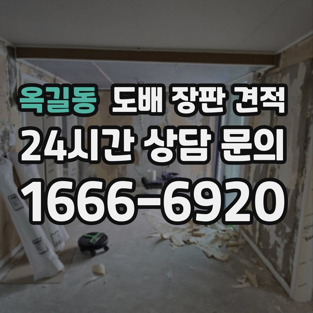 옥길동 도배 장판 견적