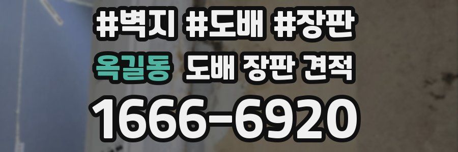 옥길동 도배 장판 견적