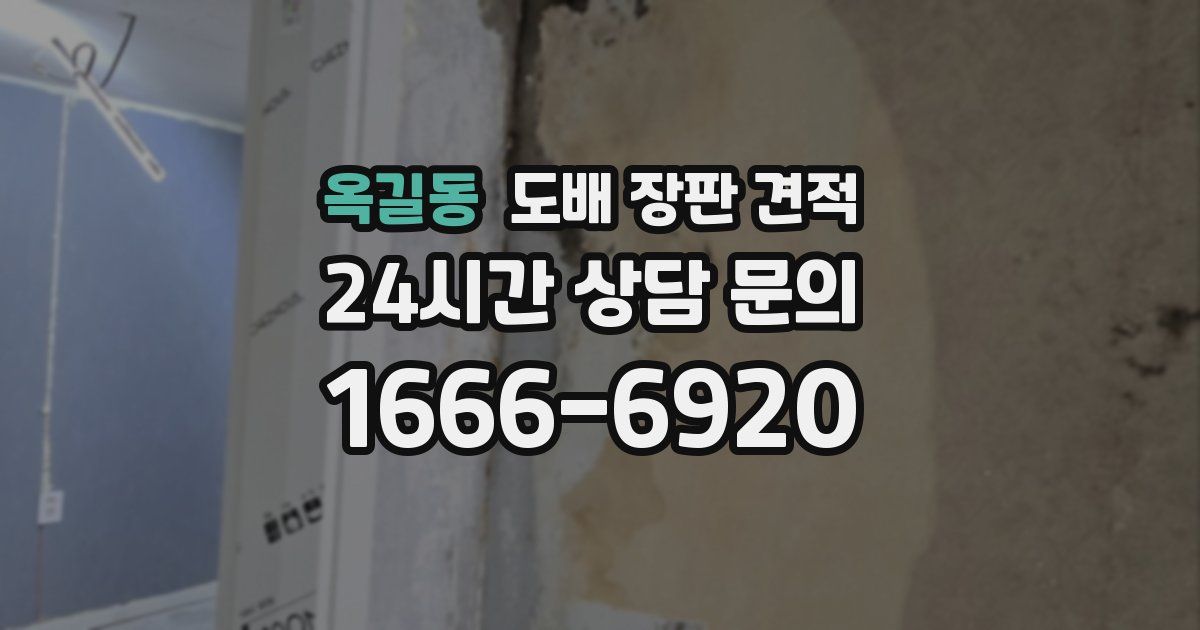 옥길동 도배 장판 견적