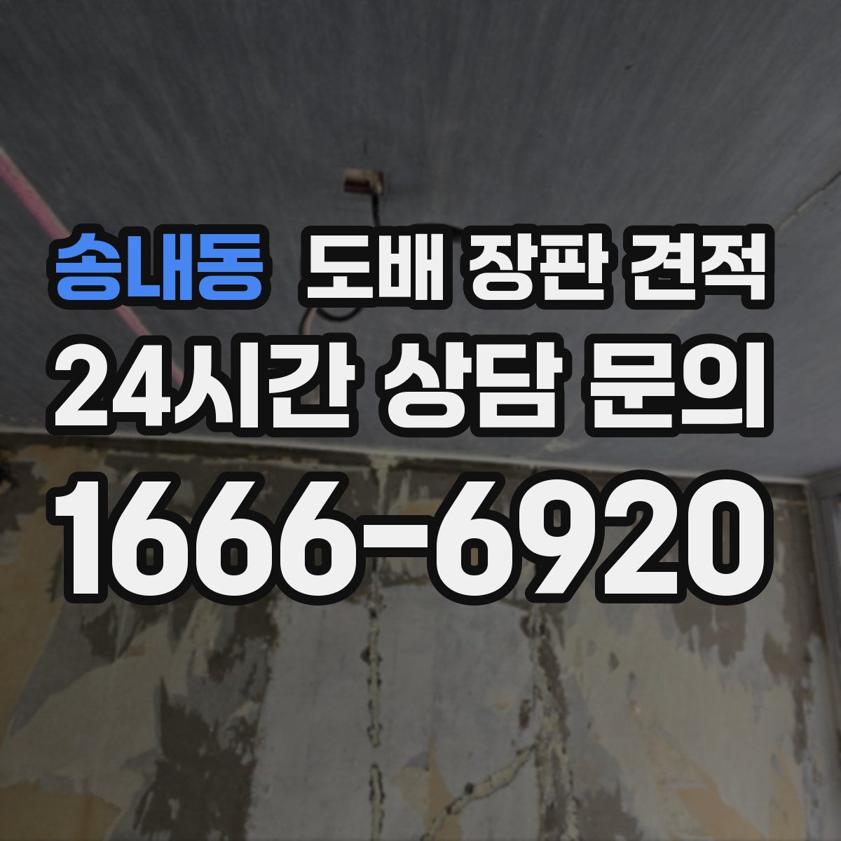 송내동 도배 장판 견적