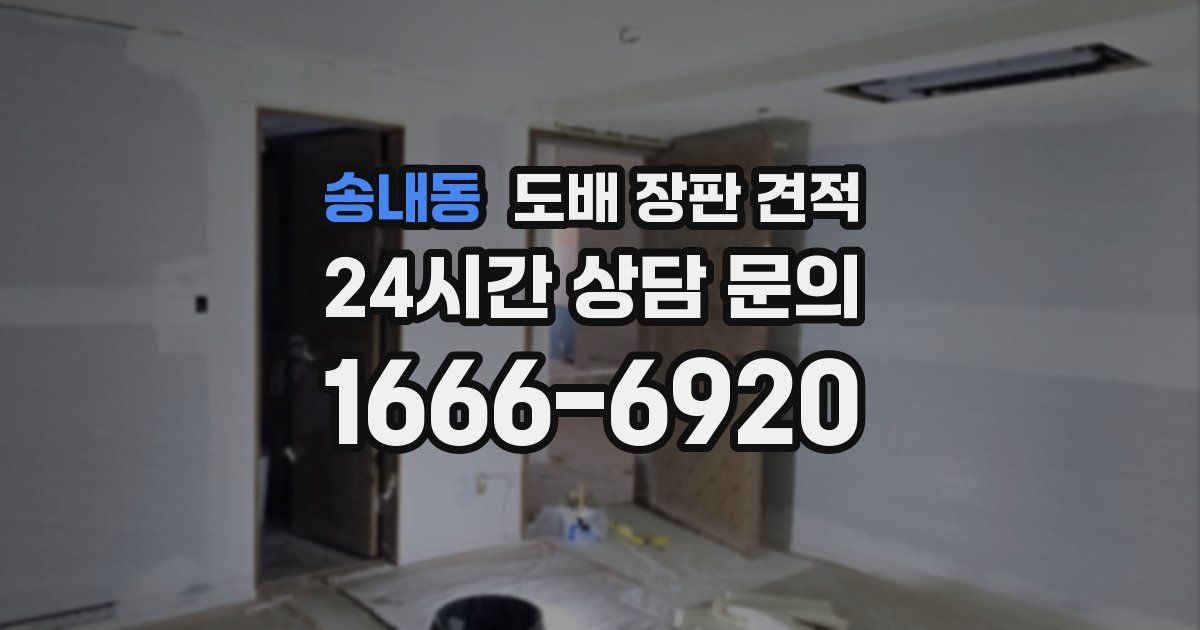 송내동 도배 장판 견적