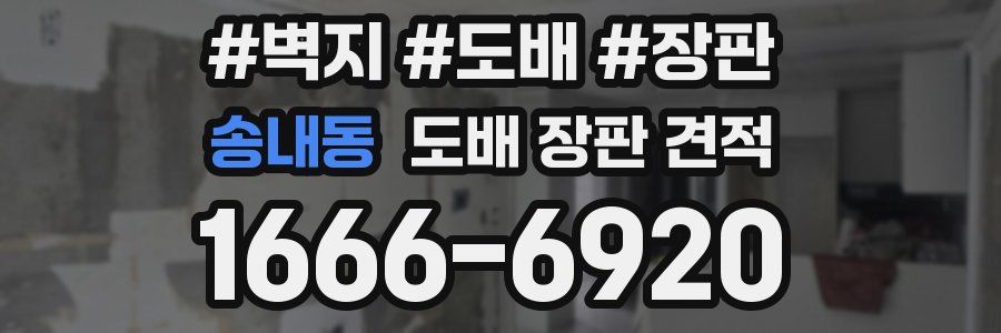 송내동 도배 장판 견적