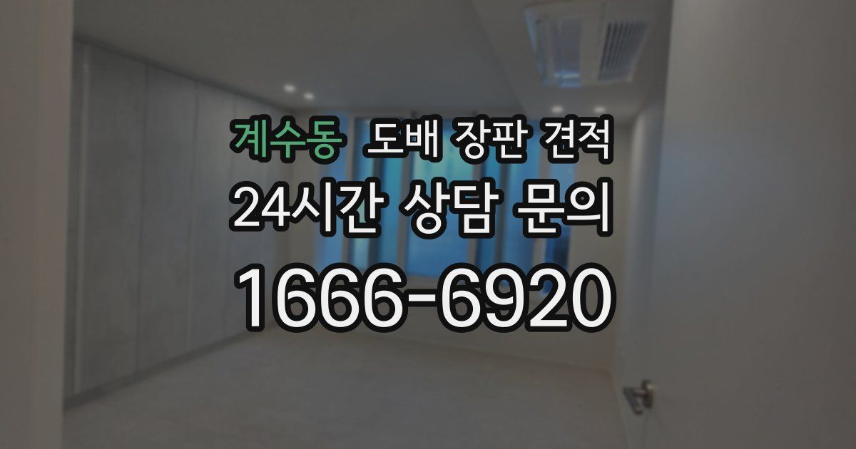 계수동 도배 장판 견적