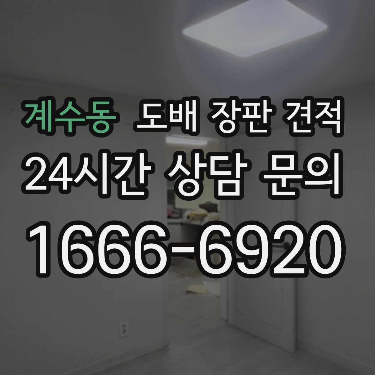 계수동 도배 장판 견적