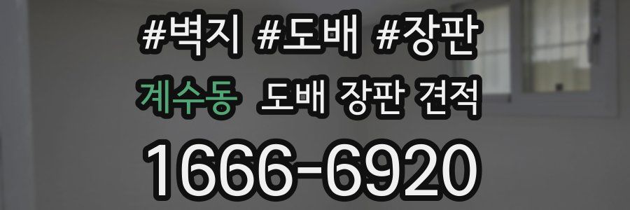 계수동 도배 장판 견적