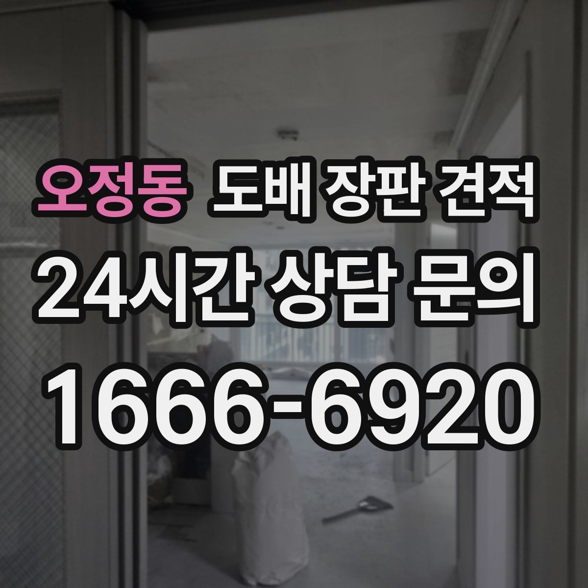 오정동 도배 장판 견적