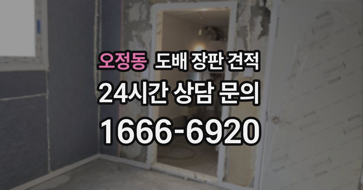 오정동 도배 장판 견적