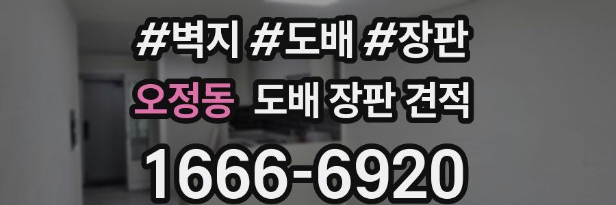 오정동 도배 장판 견적
